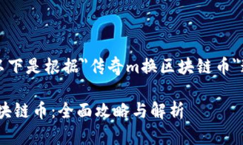 为了满足您的请求，以下是根据