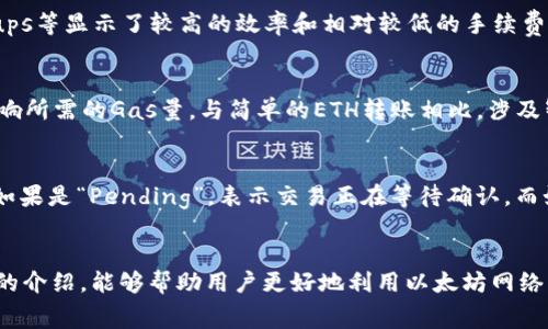   以太坊转钱包的手续费解析与技巧 / 
 guanjianci 以太坊手续费, 转账手续费, 钱包转账, 以太坊网络 /guanjianci 

一、以太坊转钱包手续费概述
以太坊是一种广泛使用的去中心化区块链平台，支持智能合约和去中心化应用程序（dApps）。在以太坊网络中，用户在进行交易或转账时，往往需要支付一定的手续费，这笔费用被称为“Gas费”。Gas费的多少主要由网络的拥堵程度和用户希望以多快的速度完成交易决定。
在以太坊网络中，Gas是用来衡量交易和智能合约执行所需计算资源的单位。不同的交易类型所需的Gas量是不同的。用户可以通过支付更高的Gas价格来提高交易优先级，从而加快交易确认的速度。此外，用户的最终手续费（Gas费用）是Gas量乘以Gas价格的结果。为了确定转账的手续费，了解如何计算Gas是非常重要的。

二、以太坊转账手续费的构成
以太坊转账手续费主要由两个部分构成：Gas limit和Gas price。
strong1. Gas limit/strong：这是指用户在进行交易时，最多愿意支付的Gas量。对于简单的以太坊转账，一般需要21000 Gas，但如果涉及智能合约操作，则Gas limit会相应增加。
strong2. Gas price/strong：这是指用户愿意为每个Gas单位支付的价格。Gas价格通常以Gwei为单位进行计量，1 Gwei等于0.000000001 ETH。Gas价格会根据网络的拥堵情况和用户的需求波动。当网络繁忙时，Gas价格通常会上涨，如果网络相对空闲，Gas价格则可能下降。

三、影响以太坊转钱包手续费的因素
多个因素可能影响以太坊转账的手续费。了解这些影响因素将有助于用户在进行交易时作出更明智的决策。
strong1. 网络拥堵/strong：以太坊网络的拥堵程度是影响Gas价格的一个主要因素。在网络交易需求激增的时期，例如市场行情波动或项目启动时，Gas价格会显著上升。相反，网络较为闲暇时，Gas价格相对较低。
strong2. 交易类型/strong：不同类型的交易所需的Gas量不同。例如，简单的ETH转账需要的Gas量较少，而复杂的智能合约操作可能需要几万到几百万的Gas量。因此，复杂交易的手续费相对较高。
strong3. 用户设置的Gas价格/strong：用户可以自主设置Gas价格。在交易确认时，如果Gas价格设置过低，可能会导致交易延迟或失败。
strong4. 区块链的供需关系/strong：当用户大量提交交易时，矿工通常会优先处理那些Gas价格高的交易，导致低价交易的等待时间延长。

四、如何计算以太坊转账手续费
为了计算转账手续费，我们需将Gas limit与Gas price相乘，得到的结果即为用户需要支付的手续费。
例如，假设用户转账时Gas limit为21000，而且设置Gas price为100 Gwei：
pre
手续费 = Gas limit * Gas price
= 21000 * 100 Gwei
= 2100000 Gwei
= 0.0021 ETH
/pre
使用这些公式，用户可以估算出在不同网络条件和交易类型下的手续费，帮助其合理规划交易费用。

五、如何以太坊转账手续费
有多种策略可以帮助用户以太坊转账手续费，减少不必要的费用。
strong1. 选择低拥堵期交易/strong：在网络不拥堵的时段进行转账。例如，通常在周末或节假日，网络交易量较低，此时最好选择进行转账，往往可以享受较低的Gas费。
strong2. 定期监控Gas价格/strong：用户可以使用多个在线工具监控当前的Gas价格，这样就可以选择在Gas价格较低的时段进行转账。
strong3. 合理设置Gas limit和Gas price/strong：用户应根据实际情况设置合适的Gas limit和Gas price，避免过高或过低的设置。过高可能造成不必要的费用，过低可能导致交易未被确认。
strong4. 使用更高效的代币/strong：有些代币的智能合约设计更为高效，相对于以太坊产生的费用姿势，其手续费会更低。用户可以根据需要，更换使用一些手续费更低的网络进行转账。

六、常见问题解答
在用户进行以太坊转账的过程中，可能会面对一系列常见问题。为了帮助用户更好地理解与管理转账手续费，以下是一些常见问题的详细解答。

1. 如何选择最优的Gas价格？
对于大多数用户来说，选择合适的Gas价格非常重要。用户可以利用一些在线Gas跟踪器来帮助确定合理的Gas价格。重要的是在网络并不繁忙时进行转账，通常在这个时候Gas价格会较低。此外，一些钱包应用程序会自动推荐Gas价格，用户可以选择“快速”、“普通”或“慢速”等选项，系统会根据当前网络状况推荐合适的Gas价格，从而交易。

2. 如果我设定的Gas价格过低，交易会如何处理？
如果设定的Gas价格低于当前网络的平均Gas价格，交易可能会因缺乏矿工的优先级处理而被延迟，甚至最终在一段时间未被确认后失败。在这种情况下，用户需要重新发送转账，并以更高的Gas价格再次提交交易，因此了解当前网络状况并设定合适的Gas价格是至关重要的。这种情况尤其在网络临近拥堵高峰时段尤为突出，用户应当提升Gas价格以确保交易确认。

3. 有没有办法减少以太坊转账手续费？
减少以太坊转账手续费的方法有几个，不仅可以选择在低拥堵时间段内交易，另一个办法是选择使用更高效的区块链网络进行转账。随着技术的发展，新兴的Layer 2解决方案如点对点网络、ZK-Rollups等显示了较高的效率和相对较低的手续费，转账时可以选择这些网络，以减少手续费负担。此外，用户还可了解各类代币的Gas费，对于常用的代币，可以在主流钱包中选择合适的代币进行转账，减少手续费。

4. 我的ETH转账是否会受到智能合约的影响？
是的，正在进行的ETH转账可能会受到智能合约的影响。在以太坊网络上，某些交易需要通过智能合约进行，尤其在用户尝试与去中心化交易所、DeFi项目或NFT市场进行交互时。这些合约的复杂性会影响所需的Gas量，与简单的ETH转账相比，涉及智能合约的转账手续费可能会更高。因此，在进行此类转账时，用户需要适度估算Gas费，以防超出预算。

5. 如何判断我的交易是否成功？
在以太坊网络上，用户可以使用以太坊区块浏览器（例如Etherscan）来跟踪与监测自己的交易状态。用户只需输入自己的交易哈希值，即可查看该交易的状态。如果该状态为“I通过”，交易就成功完成；如果是“Pending”，表示交易正在等待确认，而如果是“Failed”，表示交易未能成功。区块链浏览器还会详细显示手续费的信息，帮助用户进行评价。在交易未被确认时，用户也可以按照其Gas费用的支付情况，适时进行转账设置的调整以提高通过率。

总结
以太坊转钱包的手续费是用户在进行虚拟货币交易过程中必须考虑的重要因素。通过了解Gas费用的构成、影响因素和策略，用户可以在转账时减少不必要的支出，并提高交易的成功率。希望通过本文的介绍，能够帮助用户更好地利用以太坊网络，顺利进行资产的转移。