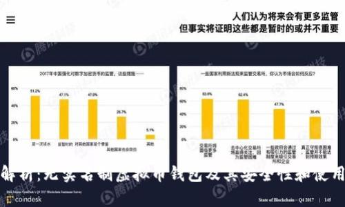全面解析：无实名制虚拟币钱包及其安全性和使用技巧