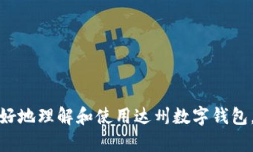   达州数字钱包：开通指南与使用技巧 / 

 guanjianci 达州数字钱包, 数字支付, 在线消费, 移动支付 /guanjianci 

近年来，随着数字经济的迅猛发展，数字钱包作为一种便捷的支付工具，正在逐渐改变人们的消费方式。达州也不例外，数字钱包的开通与推广为当地市民提供了更加便捷的支付选择。在这篇文章中，我们将详细介绍达州数字钱包的开通情况、使用方法、优缺点以及常见问题解答，为您提供全面的信息。

一、达州数字钱包的开通情况

达州数字钱包的开通工作自2023年初以来逐步推进，基于政府对数字人民币的推动和当地银行的协同合作，达州居民可通过相关渠道注册并开通数字钱包。具体开通步骤如下：

1. **下载应用**：首先，用户需要在应用商店下载达州官方指定的数字钱包应用。通常，这些应用与本地银行或支付服务机构合作，并具备安全保障功能。

2. **注册账户**：下载安装后，用户需按照提示进行账户注册，包括输入手机号、设置密码等。重要的是，用户需确保所用手机号码为本人真实号码，以便进行身份验证。

3. **实名认证**：注册后，用户需要进行实名认证，上传身份证明材料。这一步骤旨在保障账户安全，防止虚假注册行为。

4. **绑定银行卡**：完成实名认证后，用户应根据指引进行银行卡的绑定，方便以后的充值和消费。

达州数字钱包的开通并不收费，用户在使用过程中需注意自己的账户安全，建议定期更改密码，并不要将账户信息泄露给他人。

二、达州数字钱包的功能与使用技巧

达州数字钱包不仅限于支付功能，还提供了一系列实用的服务。以下是主要功能及使用技巧：

1. **便捷支付**：用户可以通过扫描二维码或输入金额快速进行支付，适用于商超、餐饮、交通等消费场景。使用时，确保网络连接良好，以避免交易失败。

2. **分账功能**：许多用户会在聚餐或团购时希望高效分账，达州数字钱包提供分账功能，用户只需选择参与者，输入金额，即可自动计算并发送请求，方便快捷。

3. **资金管理**：用户可以通过数字钱包实时查看账户余额及消费记录，并可设置消费提醒，帮助管理个人财务。

4. **积分与优惠**：一些商家会与数字钱包合作，提供消费积分或优惠活动。用户在选择商家时，可以关注是否支持数字钱包支付，以获取更好的优惠。

5. **安全保障**：达州数字钱包强调安全防护，用户应定期更新密码，并启用二次验证。如果遇到未授权交易，及时联系服务商进行处理。

三、达州数字钱包的优缺点

就如同其他数字支付工具一样，达州数字钱包也存在一定的优缺点，用户在开通和使用前需了解：

1. **优点**：

- **方便快捷**：用户可以随时随地进行支付，无需携带现金，方便日常消费。

- **实时记录**：每一笔消费都有记录，用户可以清晰查看自己的消费情况，方便做出财务计划。

- **安全性高**：通过加密技术保护用户信息，发生欺诈的风险相对较小。

2. **缺点**：

- **依赖网络**：数字钱包的使用离不开网络连接，当网络不稳定时，可能会影响支付体验。

- **隐私问题**：数字钱包存储了用户的账单信息，这可能引发隐私泄露的担忧，用户需确保使用的服务商安全可靠。

- **支付限制**：某些商家可能尚未适配数字钱包，因此在消费时可能遇到支付限制，这需要用户提前确认。

四、常见问题解答

1. 达州数字钱包适合哪些人群使用？

达州数字钱包适合广泛的用户群体，包括年轻人、上班族、家庭主妇等。年轻人对于新技术的接受度高，通常更愿意使用数字支付工具进行购物、外出就餐等。上班族在日常生活中也需要便捷的支付方式，用于午餐、加油等消费。而家庭主妇在购物时使用数字钱包能够简化支付流程，提高效率。

另一个重要的用户群体是老年人。许多地方的老年人因为不愿意携带现金而对数字支付工具有一定的抵触。但如果相关机构能够提供必要的培训指导，老年人也能享受到数字钱包带来的便利，例如在线支付水电费和购物等。

无论是谁，在使用达州数字钱包前都需了解相关操作流程及安全注意事项，特别是在进行大额交易时更应谨慎。

2. 我如何保障达州数字钱包的安全性？

保障达州数字钱包的安全性可以考虑以下几方面：

1. **设置强密码**：使用复杂且不易被猜测的密码。可以考虑使用字母、数字及特殊符号的组合，避免使用生日、手机号等个人信息。

2. **启用双重认证**：如果数字钱包支持双重认证功能，及时启用此功能以增加账号的安全性。这样在登录或进行支付时，会要求额外的验证步骤。

3. **定期检查账户活动**：用户应定期查看账户记录，如发现异常交易，及时联系服务商进行核实和处理。

4. **避免公共网络支付**：在公共场所如咖啡厅、机场等地使用数字钱包时，应避免连接公共Wi-Fi进行支付，以防信息被黑客窃取。

3. 达州数字钱包支持哪些银行？

达州数字钱包通常与多个银行合作，提供便捷的充值和提现服务。常见支持的银行包括：

1. **中国银行**：长期以来，中国银行在电子支付领域积累了丰富的经验，自然而然会在数字钱包的支持行列中。

2. **建设银行**：作为大型国有银行，建设银行提供的服务涵盖广泛，数字钱包用户可以通过其应用轻松完成在线支付。

3. **农业银行**：农业银行同样致力于推动智能支付，并积极参与到达州数字钱包的开通中。

4. **工商银行**：作为国内最大的商业银行之一，工商银行在数字支付和移动支付领域颇具影响力，也十三等地区用户提供便利服务。

这仅是部分较为常见的银行，达州数字钱包可能会随时间推移增加更多银行的支持，用户在绑定银行卡时请留意相关信息。

4. 出现支付失败怎么办？

如果您在使用达州数字钱包时出现支付失败的情况，可以尝试以下步骤：

1. **检查网络连接**：首先确认您的手机网络是否正常，若无网络连接，支付自然无法完成。

2. **确认账户余额**：确保账户中有足够的余额进行支付，如果余额不足，请先进行充值。

3. **重新尝试支付**：有时，系统短暂的故障可能会导致支付失败，稍后重新尝试可能会成功。

4. **联系商家或钱包客服**：如支付多次失败，请及时联系商家或数字钱包客服，询问原因并寻求解决方案。

总之，达州数字钱包作为一种新兴的支付工具，凭借其便利性和高效性，正在逐步受到居民的青睐。希望通过本文的介绍，能够帮助您更好地理解和使用达州数字钱包，享受数字化带来的便捷与高效。