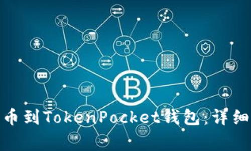 如何将ERC20代币提币到TokenPocket钱包：详细指南与常见问题解答