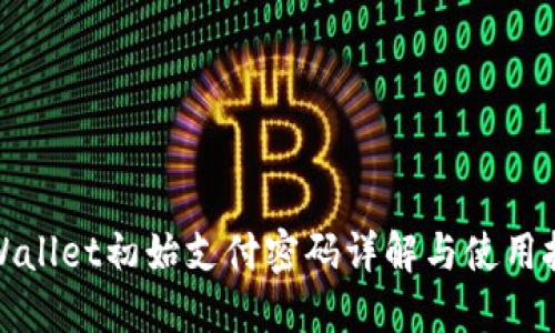 TPWallet初始支付密码详解与使用技巧