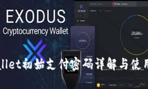 TPWallet初始支付密码详解与使用技巧