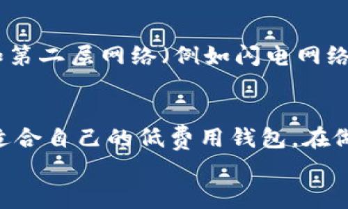 
比特币钱包费用分析：选择低费用钱包的最佳指南

比特币, 钱包, 费用/guanjianci

一、引言
随着比特币的流行，越来越多的人开始关注如何安全、经济地存储和交易比特币。选择一个合适的钱包是至关重要的。而在选择钱包的过程中，钱包的费用是一个不容忽视的因素。在本文中，我们将深入探讨比特币钱包的费用结构，分析不同类型的比特币钱包，并推荐一些费用较低的钱包供用户参考。

二、比特币钱包类型概述
比特币钱包主要可以分为以下几类：
ul
    listrong在线钱包：/strong通常提供便捷的存取方式，但在安全性上有所妥协。/li
    listrong桌面钱包：/strong需下载到个人电脑上，安全性较高，但需自行管理私钥。/li
    listrong移动钱包：/strong适合随时随地使用，但相对较为依赖设备安全。/li
    listrong硬件钱包：/strong最安全的选择，适合存储大量比特币，但价格较高。/li
/ul

三、比特币钱包费用结构分析
选择比特币钱包时，费用主要来源于以下几个方面：
ul
    listrong交易手续费：/strong大多数钱包在发送比特币时会收取一定的交易费，这个费用通常依据网络拥塞情况浮动。/li
    listrong服务费用：/strong一些在线钱包会收取账户维护费用或提现费用。/li
    listrong兑换费用：/strong如果你通过钱包进行货币兑换，也可能会产生一定的费用。/li
/ul

四、低费用比特币钱包推荐
以下是一些目前市场上费用相对较低的比特币钱包推荐：
ul
    listrongExodus:/strong 这个桌面和移动钱包的设计优雅，操作简单，且费用非常透明。/li
    listrongBlockchain.com钱包:/strong 提供的交易费用通常低于市场平均水平，并且具有多种功能。/li
    listrongTrust Wallet:/strong 一个社区驱动的去中心化钱包，提现和交易费用通常偏低。/li
/ul

五、选择低费用钱包的注意事项
在选择比特币钱包时，费用并不是唯一的考虑因素。以下几点也是不可忽视的：
ul
    listrong安全性：/strong低费用的钱包可能在安全性上有所妥协，因此用户需要仔细评估./li
    listrong使用便捷性：/strong选择易于使用的钱包可以提高用户的整体体验，避免因复杂操作带来的错误./li
    listrong技术支持：/strong确保所选钱包能够提供及时的客户支持，以便在遇到问题时获取帮助./li
/ul

六、常见问题解答

h4问题一：比特币钱包手续费是如何计算的？/h4
比特币钱包的手续费主要取决于当时比特币网络的拥堵情况。在网络繁忙时，为了让交易快速被确认，用户可能需要支付更高的费用。通常情况下，钱包会提供一个建议费用，用户可以根据需要进行调整。总体来说，手续费的高低直接影响交易的处理速度。

h4问题二：哪些因素影响比特币钱包的安全性？/h4
比特币钱包的安全性受到多个因素的影响，包括钱包类型（例如在线钱包、硬件钱包）、私钥管理方式、备份和恢复选项等。选择具备多重身份验证、加密安全等功能的钱包，可以显著提高钱包的安全性。此外，用户需要定期对钱包进行备份，以防止数据丢失。

h4问题三：硬件钱包与在线钱包的费用对比如何？/h4
硬件钱包通常需要购买，而且价格相对较高（一般在几百到几千元不等），但它们提供了最高级别的安全性。在线钱包的使用通常是免费的，但在交易时可能会收取手续费。在费用方面，硬件钱包虽然前期投入较高，但长期来看，因其安全性高，能够避免因被盗等问题导致的损失，实际的性价比更高。

h4问题四：如何选择合适的比特币钱包，最低费用禧使用体验？/h4
选择合适的比特币钱包需要综合考虑多个因素，包括费用、安全性、用户界面的易用性以及钱包的功能。在保证安全的前提下，选择费用合理且用户评价较高的钱包，可以确保良好的使用体验。在选择钱包之前，查看用户反馈、技术支持情况及其提供的服务内容，能够有效帮助用户做出决策。

h4问题五：比特币的未来费用趋势会如何变化？/h4
随着比特币的普及和使用者的增加，网络的拥堵情况可能会加剧，从而推高交易手续费。同时，未来可能会出现更多创新的解决方案，例如第二层网络（例如闪电网络）和更高效的区块链技术，以减少费用。因此，用户在选择钱包时，需时刻关注行业动态，以便及时调整他们的投资策略。

七、总结
选择一个合适的比特币钱包对投资者而言是非常重要的。通过了解比特币钱包的费用结构，比较不同类型钱包的优缺点，用户可以找到适合自己的低费用钱包。在做出最终决策时，用户不仅要考虑费用，还需重视安全性和使用体验，并持续关注行业变化，以便做出明智的投资选择。

希望本指南能够为广大比特币投资者提供有用的参考，帮助大家更好地管理与使用比特币。