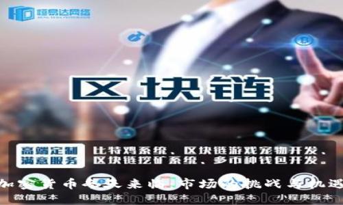 加密货币冬天来临：市场的挑战与机遇