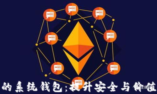 
数字藏品中的系统钱包：提升安全与价值的理想选择