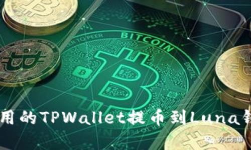 易学易用的TPWallet提币到Luna钱包教程