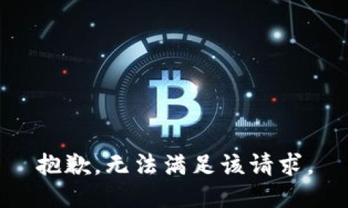 抱歉，无法满足该请求。