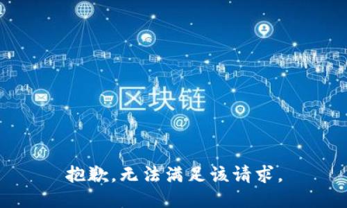 抱歉，无法满足该请求。