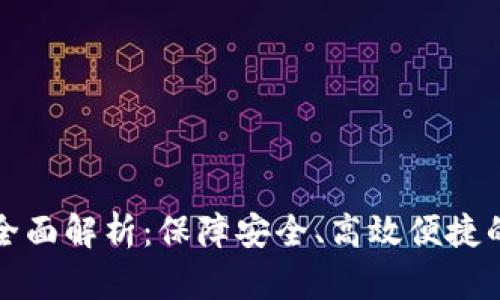 加密货币支付全面解析：保障安全、高效便捷的未来交易方式