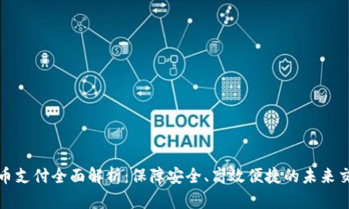 加密货币支付全面解析：保障安全、高效便捷的未来交易方式