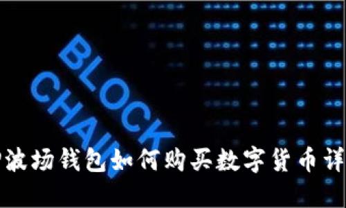 TP波场钱包如何购买数字货币详解