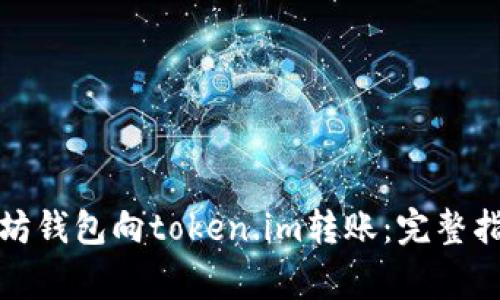 如何使用以太坊钱包向token.im转账：完整指南与常见问题