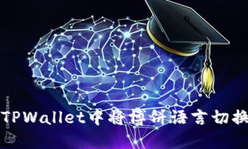 如何在TPWallet中将博饼语言切换为中文