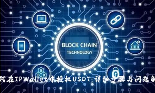 如何在TPWallet中授权USDT：详细步骤与问题解答