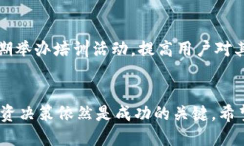   tpWallet上的ylf是什么？探索其功能与应用/  
 guanjianci tpWallet, ylf, 加密货币, 数字钱包, 区块链/ guanjianci 

引言
在数字货币日益普及的今天，越来越多的人开始关注加密货币和数字钱包的变化与发展。tpWallet作为一款备受欢迎的数字钱包，吸引了众多用户。本文将重点探讨tpWallet上的ylf是什么，它的功能及应用，以及与之相关的一些常见问题。

一、什么是tpWallet？
tpWallet是一款综合性的加密货币钱包，旨在提供安全、便捷的数字资产管理服务。用户可以通过tpWallet进行加密货币的存储、转账和交易等。相较于传统的钱包，tpWallet具备更高的安全性和多样性，并支持多种不同类型的加密货币。这使得tpWallet在数字货币交易领域占有一席之地。

二、ylf是什么？
在tpWallet上提到的ylf，通常指的是“Yield Farming”的缩写。这是一种在区块链生态系统中利用流动性提供来获取收益的机制。通过ylf，用户可以将他们的加密资产投入流动性池中，以此获得代币奖励或利息。Yield Farming的兴起为投资者提供了更多赚取收益的机会，同时也增加了数字货币的使用率。

三、ylf的功能和应用
ylf在tpWallet中的应用主要体现在收益积累和流动性提供上。用户可以通过将资产锁定在指定的流动性池中，获得相应的奖励。同时，ylf还能够在一定程度上增加市场的流动性，促进区块链生态的稳定发展。

1. **收益生成**: 用户在进行ylf操作时，通过将资产投入相关的流动性池，可以获得的代币奖励。这些奖励可以根据流动性池的使用情况和用户投入的资产量而变化。

2. **流动性提供**: ylf机制鼓励用户向流动性池提供资产，通过分散风险，但同时也能获得收益。这种方式使得市场上资产的流动性提高，进而带动其活跃度。

3. **风险与收益**: 尽管ylf带来了丰厚的收益潜力，但用户也需要意识到相关的风险。流动性池的波动可能导致资产价值下降，用户在参与时应该仔细评估和选择合适的池子进行投资。

四、tpWallet中ylf的优势与弊端
在tpWallet中使用ylf的模式，既有明显的优点，也存在一些不足之处。

1. **优势**:
- **高收益潜力**: 通过ylf，用户有机会获得比传统投资更高的回报。
- **多样性选择**: tpWallet允许用户参与多种不同的流动性池，提供了广泛的投资选择。
- **安全性**: tpWallet具备强大的安全机制，有效保护用户的资产不被盗取。

2. **弊端**:
- **市场风险**: 在带来高收益的同时，用户的投资也面临较大的市场风险。
- **流动性风险**: 部分流动性池可能由于市场变化而缺乏流动性，导致用户无法及时撤回资金。
- **复杂性**: 对于新手来说，了解并参与ylf可能会感到困惑，需要投入时间学习。

五、可能相关的问题

1. tpWallet与传统钱包有什么区别？
tpWallet作为一款全新的数字钱包，与传统钱包相比，它在功能和安全上有显著的区别。传统钱包通常只能用于存储和转账，而tpWallet则加入了许多现代化的功能，如集成的去中心化交易所（DEX），Yield Farming以及多链支持等。这使得用户不仅可以安全存储资产，还能通过tpWallet参与流动性池，从而获得额外的收益。

2. 如何在tpWallet上参与ylf？
要在tpWallet上参与ylf，用户需要首先创建一个tpWallet账户并完成 KYC（身份验证）。在确认账户后，用户可以选择一个合适的流动性池，将他们的加密资产投入其中。投入后，用户将获得相应的收益，具体收益情况可以在钱包助手或相应的流动性池页面上查看。用户需要定期检查其流动性池的表现，以判定是否需要调整策略。

3. 参与ylf的风险有哪些？
参与ylf虽然能带来自收益，但也存在多重风险。例如，市场波动可能导致流动性池内资产贬值，流动性不足也可能导致无法及时撤资。此外，有些流动性池可能存在智能合约的安全隐患，用户的资产可能遭受黑客攻击。因此，在参与ylf时，用户应仔细研究流动性池的背景及其可能存在的风险。

4. 如何选择合适的流动性池进行ylf？
选择合适的流动性池进行ylf有几个关键点。首先，用户应该关注池子的收益率。高收益率可能意味着吸引了许多投资者，但也可能反映市场的不稳定性。其次，流动性池的历史表现也很重要，长期稳定的池子更可能是一个安全的选择。最后，还要关注流动性池中的参与者数量和声誉，知名项目相对较安全。

5. tpWallet对新手友好吗？
tpWallet在设计之初就考虑到了用户体验，即使是新手用户也能够快速上手。钱包界面简洁易用，提供了清晰的指南和教程。除此之外，tpWallet也定期举办培训活动，提高用户对其各项功能的了解。在安全性能上，tpWallet还提供了多重保护，可以有效保障用户的资产安全，降低用户的使用风险。

结论
综上所述，tpWallet上的ylf是一个富有潜力的投资选择，用户需要了解其基本功能及对应的风险。虽然参与ylf能够带来可观的收益，但做出明智的投资决策依然是成功的关键。希望通过本文的探讨，能够为有意参与tpWallet的用户提供一定的参考与帮助。