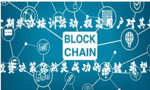   tpWallet上的ylf是什么？探索其功能与应用/  
 guanjianci tpWallet, ylf, 加密货币, 数字钱包, 区块链/ guanjianci 

引言
在数字货币日益普及的今天，越来越多的人开始关注加密货币和数字钱包的变化与发展。tpWallet作为一款备受欢迎的数字钱包，吸引了众多用户。本文将重点探讨tpWallet上的ylf是什么，它的功能及应用，以及与之相关的一些常见问题。

一、什么是tpWallet？
tpWallet是一款综合性的加密货币钱包，旨在提供安全、便捷的数字资产管理服务。用户可以通过tpWallet进行加密货币的存储、转账和交易等。相较于传统的钱包，tpWallet具备更高的安全性和多样性，并支持多种不同类型的加密货币。这使得tpWallet在数字货币交易领域占有一席之地。

二、ylf是什么？
在tpWallet上提到的ylf，通常指的是“Yield Farming”的缩写。这是一种在区块链生态系统中利用流动性提供来获取收益的机制。通过ylf，用户可以将他们的加密资产投入流动性池中，以此获得代币奖励或利息。Yield Farming的兴起为投资者提供了更多赚取收益的机会，同时也增加了数字货币的使用率。

三、ylf的功能和应用
ylf在tpWallet中的应用主要体现在收益积累和流动性提供上。用户可以通过将资产锁定在指定的流动性池中，获得相应的奖励。同时，ylf还能够在一定程度上增加市场的流动性，促进区块链生态的稳定发展。

1. **收益生成**: 用户在进行ylf操作时，通过将资产投入相关的流动性池，可以获得的代币奖励。这些奖励可以根据流动性池的使用情况和用户投入的资产量而变化。

2. **流动性提供**: ylf机制鼓励用户向流动性池提供资产，通过分散风险，但同时也能获得收益。这种方式使得市场上资产的流动性提高，进而带动其活跃度。

3. **风险与收益**: 尽管ylf带来了丰厚的收益潜力，但用户也需要意识到相关的风险。流动性池的波动可能导致资产价值下降，用户在参与时应该仔细评估和选择合适的池子进行投资。

四、tpWallet中ylf的优势与弊端
在tpWallet中使用ylf的模式，既有明显的优点，也存在一些不足之处。

1. **优势**:
- **高收益潜力**: 通过ylf，用户有机会获得比传统投资更高的回报。
- **多样性选择**: tpWallet允许用户参与多种不同的流动性池，提供了广泛的投资选择。
- **安全性**: tpWallet具备强大的安全机制，有效保护用户的资产不被盗取。

2. **弊端**:
- **市场风险**: 在带来高收益的同时，用户的投资也面临较大的市场风险。
- **流动性风险**: 部分流动性池可能由于市场变化而缺乏流动性，导致用户无法及时撤回资金。
- **复杂性**: 对于新手来说，了解并参与ylf可能会感到困惑，需要投入时间学习。

五、可能相关的问题

1. tpWallet与传统钱包有什么区别？
tpWallet作为一款全新的数字钱包，与传统钱包相比，它在功能和安全上有显著的区别。传统钱包通常只能用于存储和转账，而tpWallet则加入了许多现代化的功能，如集成的去中心化交易所（DEX），Yield Farming以及多链支持等。这使得用户不仅可以安全存储资产，还能通过tpWallet参与流动性池，从而获得额外的收益。

2. 如何在tpWallet上参与ylf？
要在tpWallet上参与ylf，用户需要首先创建一个tpWallet账户并完成 KYC（身份验证）。在确认账户后，用户可以选择一个合适的流动性池，将他们的加密资产投入其中。投入后，用户将获得相应的收益，具体收益情况可以在钱包助手或相应的流动性池页面上查看。用户需要定期检查其流动性池的表现，以判定是否需要调整策略。

3. 参与ylf的风险有哪些？
参与ylf虽然能带来自收益，但也存在多重风险。例如，市场波动可能导致流动性池内资产贬值，流动性不足也可能导致无法及时撤资。此外，有些流动性池可能存在智能合约的安全隐患，用户的资产可能遭受黑客攻击。因此，在参与ylf时，用户应仔细研究流动性池的背景及其可能存在的风险。

4. 如何选择合适的流动性池进行ylf？
选择合适的流动性池进行ylf有几个关键点。首先，用户应该关注池子的收益率。高收益率可能意味着吸引了许多投资者，但也可能反映市场的不稳定性。其次，流动性池的历史表现也很重要，长期稳定的池子更可能是一个安全的选择。最后，还要关注流动性池中的参与者数量和声誉，知名项目相对较安全。

5. tpWallet对新手友好吗？
tpWallet在设计之初就考虑到了用户体验，即使是新手用户也能够快速上手。钱包界面简洁易用，提供了清晰的指南和教程。除此之外，tpWallet也定期举办培训活动，提高用户对其各项功能的了解。在安全性能上，tpWallet还提供了多重保护，可以有效保障用户的资产安全，降低用户的使用风险。

结论
综上所述，tpWallet上的ylf是一个富有潜力的投资选择，用户需要了解其基本功能及对应的风险。虽然参与ylf能够带来可观的收益，但做出明智的投资决策依然是成功的关键。希望通过本文的探讨，能够为有意参与tpWallet的用户提供一定的参考与帮助。