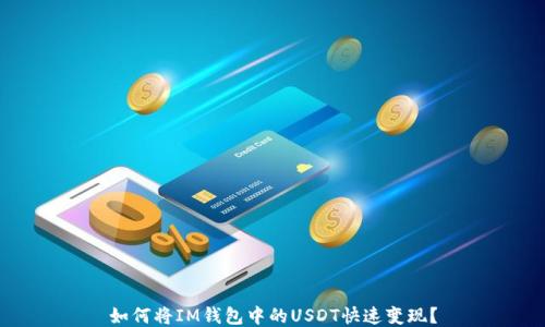 
如何将IM钱包中的USDT快速变现？