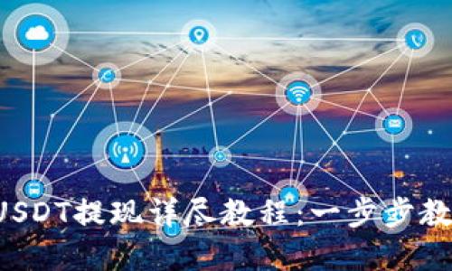 tpWallet USDT提现详尽教程：一步步教你轻松操作