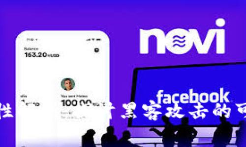 虚拟币软件安全性解析：探讨黑客攻击的可能性及防范措施