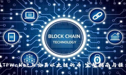 如何在TPWallet上交易以太链的币：完整指南与操作步骤