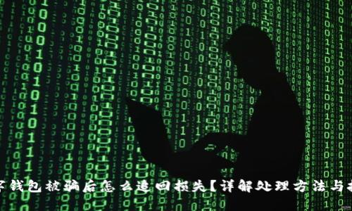 数字钱包被骗后怎么追回损失？详解处理方法与技巧