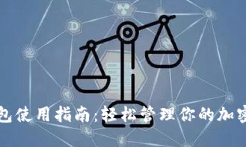 TP钱包使用指南：轻松管理你的加密资产
