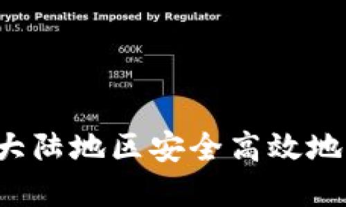 TPWallet：如何在大陆地区安全高效地管理你的数字资产