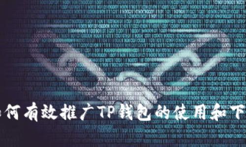 如何有效推广TP钱包的使用和下载