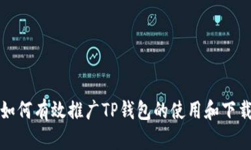 如何有效推广TP钱包的使用和下载