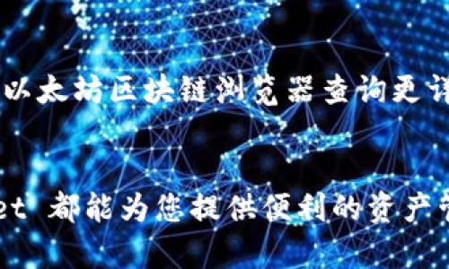 如何在TPWallet中添加以太坊链并进行管理

TPWallet, 以太坊, 添加链, 加密钱包/guanjianci

引言
随着区块链技术的快速发展，用户对加密货币的钱包需求不断增加。TPWallet 是一个功能强大的多链加密货币钱包，支持多种区块链网络，包括以太坊（Ethereum）。然而，对于许多新用户来说，如何在 TPWallet 中添加以太坊链，可能是一个挑战。本文将详细介绍如何在 TPWallet 中添加以太坊链的步骤，以及相关的管理方法和注意事项。

TPWallet简介
TPWallet 是专为多链生态系统设计的加密货币钱包，支持包括比特币、以太坊及其许多代币在内的多种数字资产。通过 TPWallet，用户可以轻松管理各类加密资产，进行发送、接收和交易。此外，TPWallet 还提供了许多实用的功能，如去中心化交易所（DEX）集成、DeFi（去中心化金融）功能等，提升了用户的资产管理体验。

为什么选择 TPWallet 添加以太坊链
选择 TPWallet 添加以太坊链的原因有很多。首先，它支持多种区块链，允许用户在同一个应用中管理不同的数字资产，减少了使用多个钱包的不便。其次，TPWallet 的界面友好且易于操作，对于新手用户尤其友好。此外，TPWallet 的安全性也是其受到用户青睐的重要因素之一，采用了多重安全措施，确保用户资产的安全。

添加以太坊链的步骤
下面将为您详细讲解在 TPWallet 中添加以太坊链的具体步骤。

h4步骤一：下载和安装 TPWallet/h4
首先，您需要在自己的设备上下载 TPWallet。TPWallet 支持多种平台，包括 iOS 和 Android，您可以在各大应用商店或 TPWallet 的官方网站上搜索并下载。

h4步骤二：创建或导入钱包/h4
安装完成后，打开 TPWallet 应用，您会看到创建新钱包和导入已有钱包的选项。如果您是第一次使用，可以选择“创建钱包”，按照提示设置密码并备份助记词；如果您已经有钱包，可以通过“导入钱包”功能，输入您的私钥或助记词进行导入。

h4步骤三：添加以太坊链/h4
登录您的 TPWallet 后，在主界面中您会看到“添加链”或“链管理”的选项。点击进入，系统会列出支持的区块链列表。在这一列表中找到以太坊（Ethereum），并点击添加。系统会自动为您配置以太坊链的相关信息。

h4步骤四：确认添加以太坊链/h4
完成上述步骤后，TPWallet 会提示您确认是否成功添加以太坊链。确认无误后，您就可以在钱包中管理以太坊及其相关代币了。

h4步骤五：充值和管理以太坊/h4
添加以太坊链成功后，您可以通过接收以太坊（ETH）或相关代币的方式进行资产的充值。点击钱包主界面的“接收”按钮，系统会显示您的以太坊地址，您可以将以太坊转入该地址进行管理。

管理以太坊链的注意事项
成功添加以太坊链之后，在日常使用中需要注意以下几点：

h4安全性/h4
无论您使用什么钱包，安全性永远是第一位的。确保您的私钥和助记词保存在安全的地方，不向任何人透露。同时，定期更新密码，并使用可信的网络进行交易。

h4网络费用/h4
以太坊链的交易需要支付网络费用（Gas费），这部分费用是为了奖励矿工和促进网络的正常运作。在发送交易之前，请确保您的钱包中有足够的 ETH 来支付这些费用。

h4保持软件更新/h4
为了保障账户的安全和提高用户体验，定期更新 TPWallet 是非常重要的。确保您使用的是最新版本，获取最新的安全补丁和功能更新。

常见问题解答

h4问题一：我可以在 TPWallet 中添加多个以太坊地址吗？/h4
是的，您可以在 TPWallet 中添加多个以太坊地址。通过“链管理”功能，可以创建不同的以太坊账号来管理不同的资产。这样在进行资产分配和管理时会更加灵活。

h4问题二：如果我忘记了钱包密码怎么办？/h4
如果您忘记了TPWallet的密码，您可以通过助记词或私钥恢复钱包。建议在创建钱包时务必备份助记词，如果遗失助记词，就很难找回钱包内的资产。如果您无法恢复密码，建议尽量避免卸载或重新安装应用，因为这可能导致数据丢失。

h4问题三：TPWallet支持哪些代币？/h4
TPWallet 支持多种基于以太坊的代币，包括 ERC-20 代币。这意味着您可以在钱包中存储和管理与以太坊相关的各种资产。您可以通过进入资产管理页面，查看和管理已添加的代币。

h4问题四：如何提升 TPWallet 的安全性？/h4
提高 TPWallet 的安全性，首先是要保证私钥和助记词的安全，不随便分享；其次，建议开启两步验证（2FA）以增强账户的安全性；还可以使用冷钱包存储大额资产等。如果使用移动设备，还要确保安装安全的防病毒软件，防止恶意软件攻击。

h4问题五：如何查看我的以太坊交易记录？/h4
在 TPWallet 中，您可以通过钱包主界面查看所有的交易记录。点击相应的钱包地址，进入交易记录页面即可看到您所有的进出账记录。此外，您还可以通过以太坊区块链浏览器查询更详细的交易信息，输入您的地址或交易哈希即可。

总结
在 TPWallet 中添加以太坊链是一个简单而直接的过程，用户可以根据上述步骤顺利完成操作。无论您是打算长期投资以太坊，还是进行短期交易，TPWallet 都能为您提供便利的资产管理体验。同时，保持安全意识和定期更新软件，确保您的资产安全。希望本文能为您提供有价值的帮助，助您在加密货币的道路上走得更加顺畅。