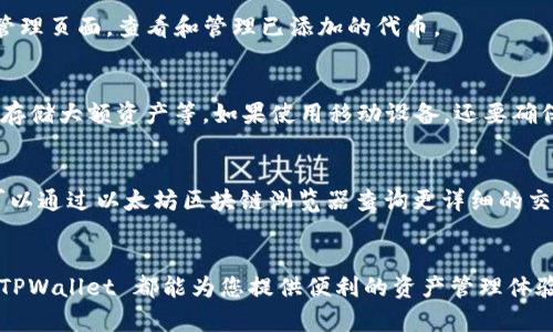 如何在TPWallet中添加以太坊链并进行管理

TPWallet, 以太坊, 添加链, 加密钱包/guanjianci

引言
随着区块链技术的快速发展，用户对加密货币的钱包需求不断增加。TPWallet 是一个功能强大的多链加密货币钱包，支持多种区块链网络，包括以太坊（Ethereum）。然而，对于许多新用户来说，如何在 TPWallet 中添加以太坊链，可能是一个挑战。本文将详细介绍如何在 TPWallet 中添加以太坊链的步骤，以及相关的管理方法和注意事项。

TPWallet简介
TPWallet 是专为多链生态系统设计的加密货币钱包，支持包括比特币、以太坊及其许多代币在内的多种数字资产。通过 TPWallet，用户可以轻松管理各类加密资产，进行发送、接收和交易。此外，TPWallet 还提供了许多实用的功能，如去中心化交易所（DEX）集成、DeFi（去中心化金融）功能等，提升了用户的资产管理体验。

为什么选择 TPWallet 添加以太坊链
选择 TPWallet 添加以太坊链的原因有很多。首先，它支持多种区块链，允许用户在同一个应用中管理不同的数字资产，减少了使用多个钱包的不便。其次，TPWallet 的界面友好且易于操作，对于新手用户尤其友好。此外，TPWallet 的安全性也是其受到用户青睐的重要因素之一，采用了多重安全措施，确保用户资产的安全。

添加以太坊链的步骤
下面将为您详细讲解在 TPWallet 中添加以太坊链的具体步骤。

h4步骤一：下载和安装 TPWallet/h4
首先，您需要在自己的设备上下载 TPWallet。TPWallet 支持多种平台，包括 iOS 和 Android，您可以在各大应用商店或 TPWallet 的官方网站上搜索并下载。

h4步骤二：创建或导入钱包/h4
安装完成后，打开 TPWallet 应用，您会看到创建新钱包和导入已有钱包的选项。如果您是第一次使用，可以选择“创建钱包”，按照提示设置密码并备份助记词；如果您已经有钱包，可以通过“导入钱包”功能，输入您的私钥或助记词进行导入。

h4步骤三：添加以太坊链/h4
登录您的 TPWallet 后，在主界面中您会看到“添加链”或“链管理”的选项。点击进入，系统会列出支持的区块链列表。在这一列表中找到以太坊（Ethereum），并点击添加。系统会自动为您配置以太坊链的相关信息。

h4步骤四：确认添加以太坊链/h4
完成上述步骤后，TPWallet 会提示您确认是否成功添加以太坊链。确认无误后，您就可以在钱包中管理以太坊及其相关代币了。

h4步骤五：充值和管理以太坊/h4
添加以太坊链成功后，您可以通过接收以太坊（ETH）或相关代币的方式进行资产的充值。点击钱包主界面的“接收”按钮，系统会显示您的以太坊地址，您可以将以太坊转入该地址进行管理。

管理以太坊链的注意事项
成功添加以太坊链之后，在日常使用中需要注意以下几点：

h4安全性/h4
无论您使用什么钱包，安全性永远是第一位的。确保您的私钥和助记词保存在安全的地方，不向任何人透露。同时，定期更新密码，并使用可信的网络进行交易。

h4网络费用/h4
以太坊链的交易需要支付网络费用（Gas费），这部分费用是为了奖励矿工和促进网络的正常运作。在发送交易之前，请确保您的钱包中有足够的 ETH 来支付这些费用。

h4保持软件更新/h4
为了保障账户的安全和提高用户体验，定期更新 TPWallet 是非常重要的。确保您使用的是最新版本，获取最新的安全补丁和功能更新。

常见问题解答

h4问题一：我可以在 TPWallet 中添加多个以太坊地址吗？/h4
是的，您可以在 TPWallet 中添加多个以太坊地址。通过“链管理”功能，可以创建不同的以太坊账号来管理不同的资产。这样在进行资产分配和管理时会更加灵活。

h4问题二：如果我忘记了钱包密码怎么办？/h4
如果您忘记了TPWallet的密码，您可以通过助记词或私钥恢复钱包。建议在创建钱包时务必备份助记词，如果遗失助记词，就很难找回钱包内的资产。如果您无法恢复密码，建议尽量避免卸载或重新安装应用，因为这可能导致数据丢失。

h4问题三：TPWallet支持哪些代币？/h4
TPWallet 支持多种基于以太坊的代币，包括 ERC-20 代币。这意味着您可以在钱包中存储和管理与以太坊相关的各种资产。您可以通过进入资产管理页面，查看和管理已添加的代币。

h4问题四：如何提升 TPWallet 的安全性？/h4
提高 TPWallet 的安全性，首先是要保证私钥和助记词的安全，不随便分享；其次，建议开启两步验证（2FA）以增强账户的安全性；还可以使用冷钱包存储大额资产等。如果使用移动设备，还要确保安装安全的防病毒软件，防止恶意软件攻击。

h4问题五：如何查看我的以太坊交易记录？/h4
在 TPWallet 中，您可以通过钱包主界面查看所有的交易记录。点击相应的钱包地址，进入交易记录页面即可看到您所有的进出账记录。此外，您还可以通过以太坊区块链浏览器查询更详细的交易信息，输入您的地址或交易哈希即可。

总结
在 TPWallet 中添加以太坊链是一个简单而直接的过程，用户可以根据上述步骤顺利完成操作。无论您是打算长期投资以太坊，还是进行短期交易，TPWallet 都能为您提供便利的资产管理体验。同时，保持安全意识和定期更新软件，确保您的资产安全。希望本文能为您提供有价值的帮助，助您在加密货币的道路上走得更加顺畅。