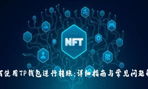 如何使用TP钱包进行转账：详细指南与常见问题解答