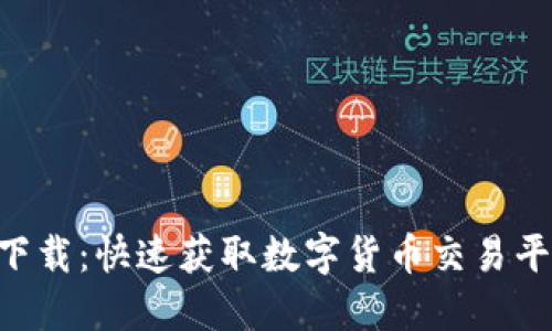 火网Huocoin下载：快速获取数字货币交易平台的详尽指南