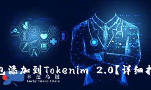 如何将BNB钱包添加到Tokenim 2.0？详细指南与问题解答
