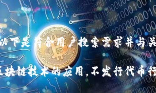 好的，以下是符合用户搜索需求并与关键词：

研究区块链技术的应用，不发行代币行不行？