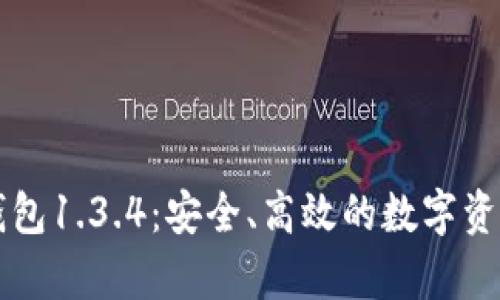 tpWallet钱包1.3.4：安全、高效的数字资产管理工具