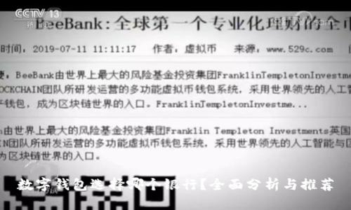 数字钱包选择哪个银行？全面分析与推荐