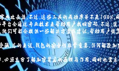    如何解除钱包加密：详细教程与常见问题解答  / 

 guanjianci  钱包加密, 解除钱包加密, 加密钱包找回, 钱包安全  /guanjianci 

 一、什么是钱包加密？
 钱包加密是对数字货币钱包的一种安全保护措施，通常用于防止未授权用户访问钱包中的资产。加密钱包一般要求用户输入密码或私钥进行解锁。如果密码丢失或忘记，用户将无法访问其钱包及其中的资产。因此，了解钱包加密的原理以及如何解除加密是非常重要的。

 二、如何解除钱包加密？
 解除钱包加密的步骤通常包括以下几个方面：
ol
    listrong找回密码：/strong 如果记不起加密钱包的密码，首先可以尝试通过找回或重置密码的方式来解锁钱包。不同的钱包软件和平台对密码找回有不同的规则，有的可能需要邮件验证，有的可能需要回答安全问题。/li
    listrong使用助记词：/strong 许多加密钱包使用助记词（通常为12-24个单词）作为恢复钱包的方式。如果您有助记词，可以使用它来恢复钱包访问权限。/li
    listrong恢复私钥：/strong 如果您保存了钱包的私钥，也可以使用私钥来导入钱包并解除加密。私钥是访问钱包资产的唯一凭证，保护好私钥是至关重要的。/li
    listrong寻求专业帮助：/strong 如果以上方法都不奏效，可以考虑求助于专业技术服务，尤其是在一些严重的情况下，安全专家可能会提供帮助。/li
/ol

 三、相关问题解答

 问题一：如果忘记了加密钱包的密码，该如何处理？
 忘记加密钱包的密码是一个常见的问题。许多用户第一次使用加密钱包时，可能会因为安全性考虑设置了强密码。然而，若一旦遗忘，这可能导致无法访问钱包中的资产。针对这个问题，建议采取以下几种步骤：
ol
    listrong通过安全问题找回：/strong 如果钱包提供了安全问题选项，可以尝试通过回答这些问题来进行密码重置。/li
    listrong查看邮件通知：/strong 一些钱包在密码创建或修改时，会发送确认邮件。如果找到了这些邮件，可以获取之前的密码信息。/li
    listrong使用备份助记词：/strong 助记词是一种常用的恢复方式。若在加密钱包创建时设置了助记词，可以根据助记词恢复钱包，并重设密码。/li
/ol
 如果以上方法仍旧无法解锁钱包，可以考虑使用一些恢复工具，或者咨询专业的技术支持团队。

 问题二：我的钱包加密后是否会影响资产的安全性？
 钱包加密是保证资产安全的一种重要方式，通常情况下，钱包的加密可以有效防止未授权访问。如果钱包经过妥善加密，只有拥有正确的密码或密钥才能解锁，因此在保护用户资产方面具有重要作用。然而，也有一些需要注意的地方：
ol
    listrong忘记密码风险：/strong 如果用户忘记加密钱包的密码，可能会永久失去对钱包的访问权限。在使用加密钱包时，务必记录好密码以及助记词。/li
    listrong防范网络攻击：/strong 即使钱包被加密，依然可能受到黑客攻击。因此，用户还需保持警惕，不要随意点击可疑链接，同时使用火墙和防病毒软件加强安全性。/li
    listrong安全备份：/strong 尽量做好钱包的备份，特别是在加密前的备份文件，这样能避免因硬件故障等原因造成资产损失。/li
/ol
 综合来看，钱包的加密设计是为了增强安全性，但用户自身的管理和操作也同样重要。

 问题三：钱包加密和普通银行账户的加密有什么不同？
 在比较钱包加密和普通银行账户的加密时，主要有以下几点不同：
ol
    listrong控制权：strong 在普通银行账户中，用户的资金和所有权一般由银行控制。银行会负责保护用户的资金安全。而加密钱包则是去中心化的，用户对资产拥有完全的控制权，安全性依赖于用户的自我管理。/li
    listrong密码保护：strong 银行通常通过多重身份验证、二次验证等手段来保护账户安全，而加密钱包的保护主要取决于用户设置的密码和私钥。/li
    listrong恢复方式：strong 在传统银行中，如账户被盗或忘记密码，用户可以通过银行客服进行恢复。但加密钱包一旦遗失助记词或密码，恢复过程相对复杂，有时甚至无法恢复。/li
/ol
 尽管两者都在保护客户资产方面有所努力，但基于去中心化的特点，用户在使用加密钱包时需要更加小心，以确保自己资产的安全。

 问题四：是否有工具可以帮助解除加密钱包？
 市面上有一些工具专门用于帮助用户找回加密钱包的密码，以下是一些常用的工具：
ol
    listrong密码恢复工具：/strong 一些软件可以帮助用户恢复钱包密码，这些工具通常采用暴力破解或字典攻击法。不过，这些工具的成功率并不是100%，同时也可能需要花费较长的时间。/li
    listrong在线服务：/strong 一些服务平台提供在线密码恢复服务，用户需要上传相关的钱包文件，这些平台会通过专业技术来帮助用户找回密码。不过，使用在线服务时需要谨慎，确保选择信誉良好的平台，避免信息泄露。/li
    listrong社交媒体或专业论坛：/strong 在一些数字货币论坛或社交媒体上，可以找到专业的技术达人，他们可能会提供一些解决方案或建议，帮助用户恢复钱包访问。/li
/ol
 需要注意的是，使用第三方工具和服务时一定要谨慎，在选择时必须查阅相关的用户评价和经验，以防上当受骗。总的来说，钱包的安全性非常重要，任何解除加密的尝试都需要认真对待。

 总之，解除钱包加密的相关问题与解答对广大用户来说具有重要的参考价值。人们在使用加密钱包的过程中，必须充分了解加密背后的原理与作用，同时也需采取相应的保密和安全措施，以确保资产的安全。