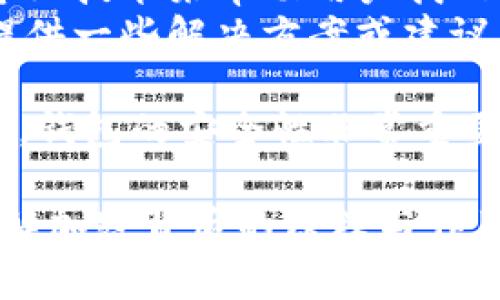    如何解除钱包加密：详细教程与常见问题解答  / 

 guanjianci  钱包加密, 解除钱包加密, 加密钱包找回, 钱包安全  /guanjianci 

 一、什么是钱包加密？
 钱包加密是对数字货币钱包的一种安全保护措施，通常用于防止未授权用户访问钱包中的资产。加密钱包一般要求用户输入密码或私钥进行解锁。如果密码丢失或忘记，用户将无法访问其钱包及其中的资产。因此，了解钱包加密的原理以及如何解除加密是非常重要的。

 二、如何解除钱包加密？
 解除钱包加密的步骤通常包括以下几个方面：
ol
    listrong找回密码：/strong 如果记不起加密钱包的密码，首先可以尝试通过找回或重置密码的方式来解锁钱包。不同的钱包软件和平台对密码找回有不同的规则，有的可能需要邮件验证，有的可能需要回答安全问题。/li
    listrong使用助记词：/strong 许多加密钱包使用助记词（通常为12-24个单词）作为恢复钱包的方式。如果您有助记词，可以使用它来恢复钱包访问权限。/li
    listrong恢复私钥：/strong 如果您保存了钱包的私钥，也可以使用私钥来导入钱包并解除加密。私钥是访问钱包资产的唯一凭证，保护好私钥是至关重要的。/li
    listrong寻求专业帮助：/strong 如果以上方法都不奏效，可以考虑求助于专业技术服务，尤其是在一些严重的情况下，安全专家可能会提供帮助。/li
/ol

 三、相关问题解答

 问题一：如果忘记了加密钱包的密码，该如何处理？
 忘记加密钱包的密码是一个常见的问题。许多用户第一次使用加密钱包时，可能会因为安全性考虑设置了强密码。然而，若一旦遗忘，这可能导致无法访问钱包中的资产。针对这个问题，建议采取以下几种步骤：
ol
    listrong通过安全问题找回：/strong 如果钱包提供了安全问题选项，可以尝试通过回答这些问题来进行密码重置。/li
    listrong查看邮件通知：/strong 一些钱包在密码创建或修改时，会发送确认邮件。如果找到了这些邮件，可以获取之前的密码信息。/li
    listrong使用备份助记词：/strong 助记词是一种常用的恢复方式。若在加密钱包创建时设置了助记词，可以根据助记词恢复钱包，并重设密码。/li
/ol
 如果以上方法仍旧无法解锁钱包，可以考虑使用一些恢复工具，或者咨询专业的技术支持团队。

 问题二：我的钱包加密后是否会影响资产的安全性？
 钱包加密是保证资产安全的一种重要方式，通常情况下，钱包的加密可以有效防止未授权访问。如果钱包经过妥善加密，只有拥有正确的密码或密钥才能解锁，因此在保护用户资产方面具有重要作用。然而，也有一些需要注意的地方：
ol
    listrong忘记密码风险：/strong 如果用户忘记加密钱包的密码，可能会永久失去对钱包的访问权限。在使用加密钱包时，务必记录好密码以及助记词。/li
    listrong防范网络攻击：/strong 即使钱包被加密，依然可能受到黑客攻击。因此，用户还需保持警惕，不要随意点击可疑链接，同时使用火墙和防病毒软件加强安全性。/li
    listrong安全备份：/strong 尽量做好钱包的备份，特别是在加密前的备份文件，这样能避免因硬件故障等原因造成资产损失。/li
/ol
 综合来看，钱包的加密设计是为了增强安全性，但用户自身的管理和操作也同样重要。

 问题三：钱包加密和普通银行账户的加密有什么不同？
 在比较钱包加密和普通银行账户的加密时，主要有以下几点不同：
ol
    listrong控制权：strong 在普通银行账户中，用户的资金和所有权一般由银行控制。银行会负责保护用户的资金安全。而加密钱包则是去中心化的，用户对资产拥有完全的控制权，安全性依赖于用户的自我管理。/li
    listrong密码保护：strong 银行通常通过多重身份验证、二次验证等手段来保护账户安全，而加密钱包的保护主要取决于用户设置的密码和私钥。/li
    listrong恢复方式：strong 在传统银行中，如账户被盗或忘记密码，用户可以通过银行客服进行恢复。但加密钱包一旦遗失助记词或密码，恢复过程相对复杂，有时甚至无法恢复。/li
/ol
 尽管两者都在保护客户资产方面有所努力，但基于去中心化的特点，用户在使用加密钱包时需要更加小心，以确保自己资产的安全。

 问题四：是否有工具可以帮助解除加密钱包？
 市面上有一些工具专门用于帮助用户找回加密钱包的密码，以下是一些常用的工具：
ol
    listrong密码恢复工具：/strong 一些软件可以帮助用户恢复钱包密码，这些工具通常采用暴力破解或字典攻击法。不过，这些工具的成功率并不是100%，同时也可能需要花费较长的时间。/li
    listrong在线服务：/strong 一些服务平台提供在线密码恢复服务，用户需要上传相关的钱包文件，这些平台会通过专业技术来帮助用户找回密码。不过，使用在线服务时需要谨慎，确保选择信誉良好的平台，避免信息泄露。/li
    listrong社交媒体或专业论坛：/strong 在一些数字货币论坛或社交媒体上，可以找到专业的技术达人，他们可能会提供一些解决方案或建议，帮助用户恢复钱包访问。/li
/ol
 需要注意的是，使用第三方工具和服务时一定要谨慎，在选择时必须查阅相关的用户评价和经验，以防上当受骗。总的来说，钱包的安全性非常重要，任何解除加密的尝试都需要认真对待。

 总之，解除钱包加密的相关问题与解答对广大用户来说具有重要的参考价值。人们在使用加密钱包的过程中，必须充分了解加密背后的原理与作用，同时也需采取相应的保密和安全措施，以确保资产的安全。