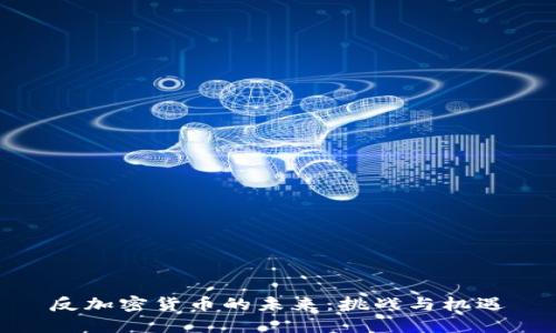 反加密货币的未来：挑战与机遇