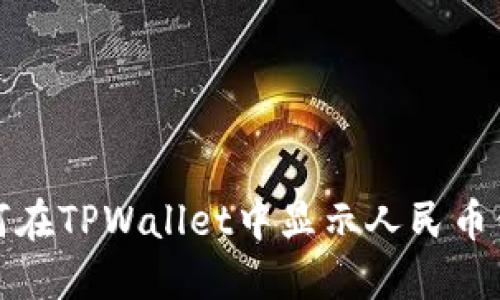 如何在TPWallet中显示人民币信息