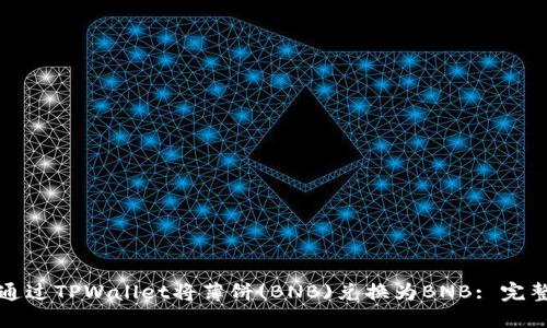 如何通过TPWallet将薄饼(BNB)兑换为BNB: 完整指南
