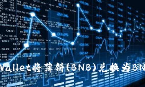 如何通过TPWallet将薄饼(BNB)兑换为BNB: 完整指南