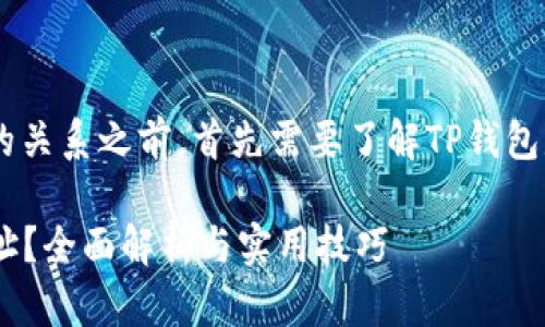 在讨论TP钱包和IP地址之间的关系之前，首先需要了解TP钱包是什么，以及它的功能和用途。

### TP钱包能否查到IP地址？全面解析与实用技巧