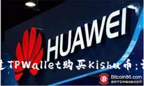 如何通过TPWallet购买Kishu币：详细指南
