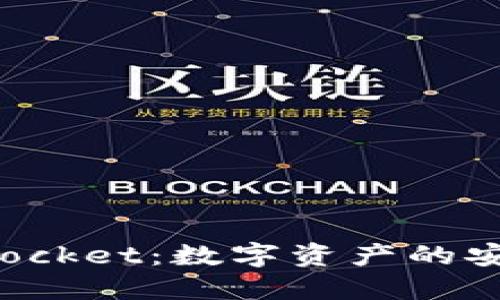 TokenPocket：数字资产的安全之路