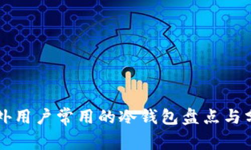 国外用户常用的冷钱包盘点与分析