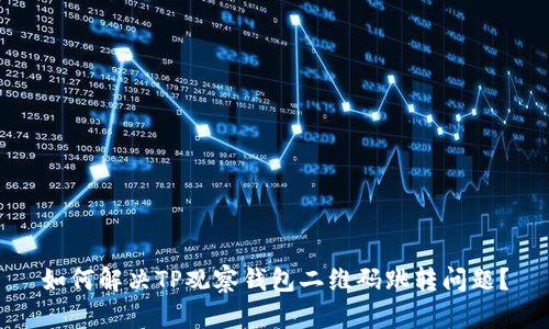 如何解决TP观察钱包二维码跳转问题？