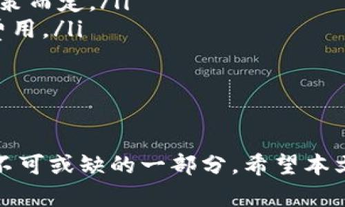 biao ti/biao tiOKPay钱包app下载安卓/biao ti
OKPay, 钱包应用, 安卓下载/guanjianci

在现代社会，移动支付已经成为人们日常生活中不可或缺的一部分。随着科技的发展，各种支付工具层出不穷，其中OKPay钱包因其安全便捷的特点受到越来越多用户的青睐。本文将详细介绍OKPay钱包的安卓app下载及其相关功能、优势等内容。

1. 什么是OKPay钱包？
OKPay钱包是由OKPay公司推出的一款移动支付应用，旨在为用户提供一个安全、便捷的数字支付解决方案。用户可以使用该应用进行在线支付、转账、理财等多种操作。该钱包支持多种货币和支付方式，同时提供了多重安全保障机制，以确保用户的资金安全。
与传统的银行支付方式相比，OKPay钱包的优势在于其灵活性和速度。用户只需在手机上下载应用，完成注册并进行身份验证后，即可轻松进行转账和支付操作。此外，OKPay钱包也支持与其他平台进行关联，方便用户在各类电商平台和商家进行购物。

2. OKPay钱包的下载与安装
要使用OKPay钱包，用户首先需要在安卓设备上下载并安装该应用。以下是详细的步骤：
ul
    li打开安卓设备上的应用商店，如Google Play商店。/li
    li在搜索框中输入“OKPay钱包”，并点击搜索。/li
    li找到OKPay钱包应用后，点击下载和安装。/li
    li安装完成后，打开应用，按提示进行新用户注册或登录旧账户。/li
/ul
需要注意的是，用户在下载时要确保选择官方渠道，以防下载到不安全的第三方应用。此外，在安装过程中，应用会请求一些权限，用户需要根据自己的实际情况进行授权。

3. OKPay钱包的主要功能
OKPay钱包具备多种实用功能，主要包括：
ul
    li在线支付：用户可以使用OKPay钱包在各大电商平台进行购物支付，享受快速、便捷的结账体验。/li
    li转账服务：用户之间可以通过OKPay钱包进行即时转账，只需输入对方的OKPay账号或二维码，便能完成转账。/li
    li账户管理：用户可以随时查看账户余额、交易记录，以及进行账户设置等操作，方便用户实时管理个人财务。/li
    li理财功能：OKPay钱包还有理财产品提供给用户，可以通过投资获得收益，帮助用户实现财富增值。/li
/ul
这些功能的结合，使得OKPay钱包不仅是一个简单的支付工具，更是一个综合性的个人财务管理平台。

4. OKPay钱包的安全保障机制
在数字支付日益普及的今天，安全性随着而来成为了用户最关心的问题之一。OKPay钱包采用了多重安全机制，以确保用户的信息和资金安全：
ul
    listrong数据加密：/strong所有用户数据和交易信息均采用高强度的加密技术进行保护，防止信息泄露。/li
    listrong身份验证：/strong用户在注册和进行交易时，系统会要求进行身份验证，确保用户是账户的合法持有人。/li
    listrong风险监测：/strong系统会实时监测账户交易行为，若发现异常交易，会自动冻结账户并通知用户。/li
/ul
这样的安全机制大大增强了用户对OKPay钱包的信任感，使得用户在使用过程中能够更加安心。

相关问题探讨
在使用OKPay钱包的过程中，用户可能会遇到一些常见问题。以下是针对这些问题的深入探讨：

1. OKPay钱包如何保证用户资金安全？
用户在使用OKPay钱包时，最关心的莫过于资金的安全问题。OKPay公司为了解决这一顾虑，建立了一系列完备的安全措施和协议，旨在最大程度地保障用户的资金安全。这些措施包括：
ul
    li数据加密：OKPay钱包在所有的数据传输过程中，均采用高强度的AES或TLS协议进行加密，确保信息在网络传输过程中的安全性。/li
    li多因素验证：除了用户的密码，OKPay还提供短信验证码以及生物识别技术（如指纹或人脸识别），有效提升账户的锁定和防护级别。/li
    li冷存储：用户的资产不会完全在线储存，而是储存在冷钱包中，这样即使发生网络攻击，用户的绝大部分资金不会受到影响。/li
    li安全审计：OKPay公司定期进行内部和外部安全审计，以识别潜在安全风险，并及时采取措施进行修复。/li
/ul

通过这些措施，用户可以在一定程度上放心地使用OKPay钱包，进行日常交易与管理。

2. 如何使用OKPay钱包进行转账？
转账功能是OKPay钱包的一项重要功能，其简单且快速的转账流程，使得用户能够轻松地在朋友和家人之间进行资金转移：
ul
    li打开OKPay应用，登录你的账户。/li
    li在主页上找到“转账”选项，点击进入。/li
    li输入收款人的OKPay账号、手机号或扫描其二维码，选择转账金额。/li
    li检查转账信息，确认无误后，点击“确认转账”。/li
    li系统会自动要求你进行身份验证以确保交易安全，完成后即可完成转账。/li
/ul

转账完成后，用户会收到系统发送的转账成功通知，同时收款人也会即时收到通知，确保资金能及时到账。

3. 如果忘记密码，如何找回OKPay钱包的密码？
忘记密码是用户在使用任何应用时常见的一个问题，OKPay钱包也提供了相应的找回步骤，以确保用户能够顺利恢复账户访问权限：
ul
    li打开OKPay App，进入登录页面，点击“忘记密码？”链接。/li
    li系统会引导用户输入注册时的手机号码，并发送验证码。/li
    li输入收到的验证码后，系统会允许用户设置新密码。/li
/ul

要注意的是，在设置新密码时，建议选择一个复杂且不易被猜到的密码，同时定期更换密码以提高账户安全性。

4. OKPay钱包有哪些费用？
用户在使用OKPay钱包时，可能会对相关费用有一定疑问。以下是一些常见的费用情况：
ul
    listrong转账费用：/strongOKPay对用户之间的转账通常不会收取费用，但在转账涉及货币兑换时，会产生相应的手续费。/li
    listrong提现费用：/strong用户将资金提现到银行账户时，可能会收取一定的手续费，具体依据各类银行的政策而定。/li
    listrong交易费用：/strong用户在使用OKPay进行购物或服务支付时，可能根据商户的要求收取小额的交易费用。/li
/ul

建议用户在使用前查询具体费用政策，以免产生不必要的支出。

总之，OKPay钱包作为现代化的电子支付工具，凭借其安全性、便利性和丰富的功能，已经成为众多用户日常生活中不可或缺的一部分。希望本文能够帮助您更好地理解和使用OKPay钱包。